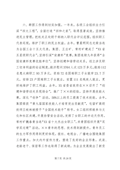 煤炭公司党委工作报告.docx