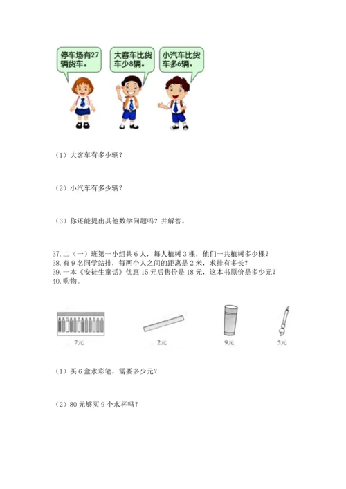 小学二年级上册数学应用题100道附答案（研优卷）.docx