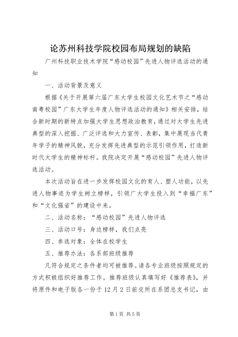 论苏州科技学院校园布局规划的缺陷 (2).docx