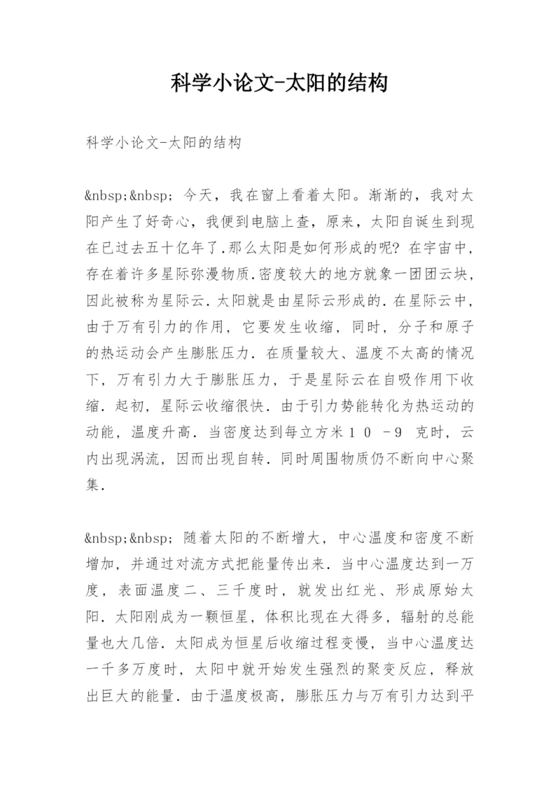 科学小论文-太阳的结构.docx