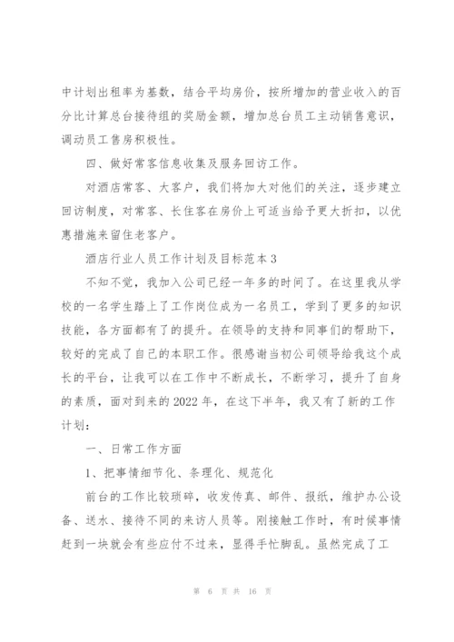 酒店行业人员工作计划及目标.docx