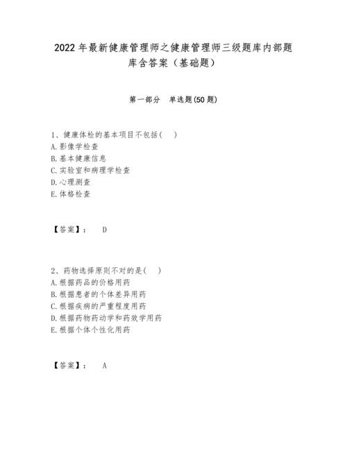 2022年最新健康管理师之健康管理师三级题库内部题库含答案（基础题）.docx