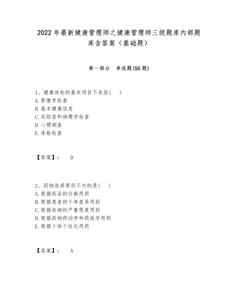 2022年最新健康管理师之健康管理师三级题库内部题库含答案（基础题）.docx