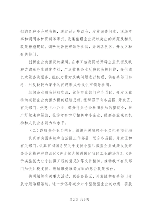 工信委企业减负工作方案.docx