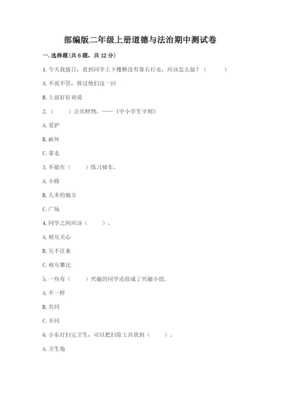 部编版二年级上册道德与法治期中测试卷（黄金题型）word版.docx