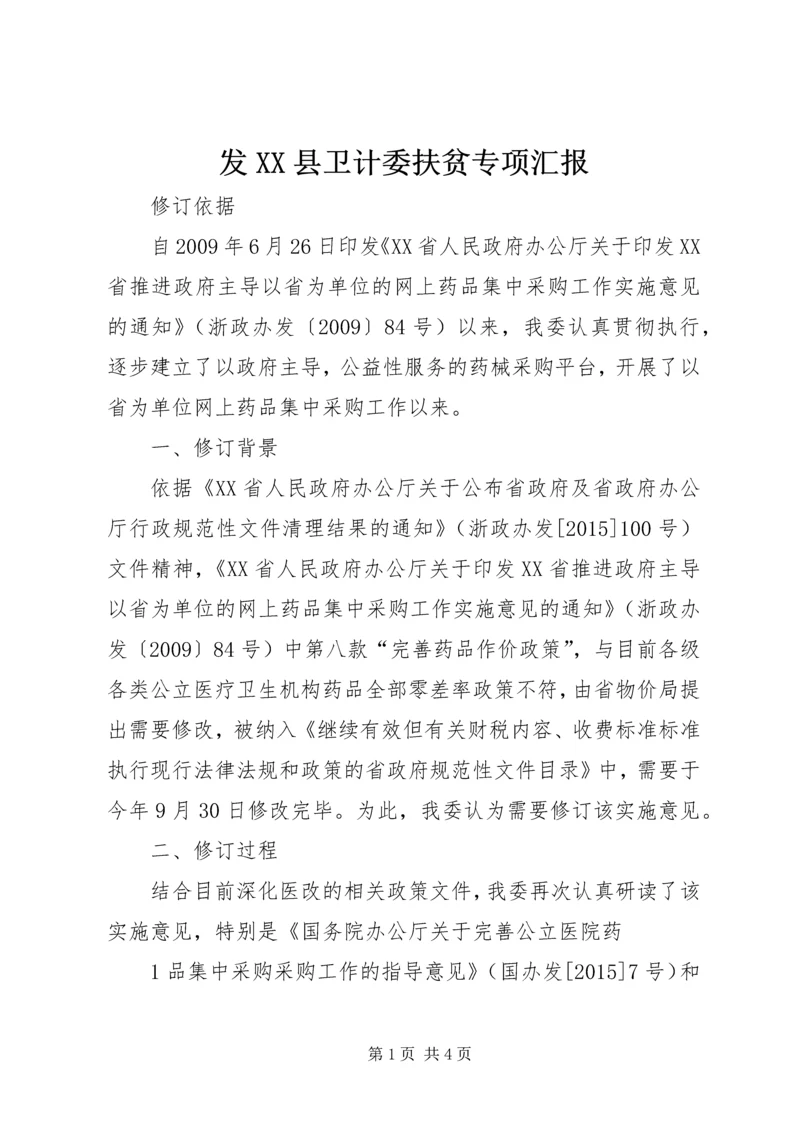 发XX县卫计委扶贫专项汇报 (4).docx