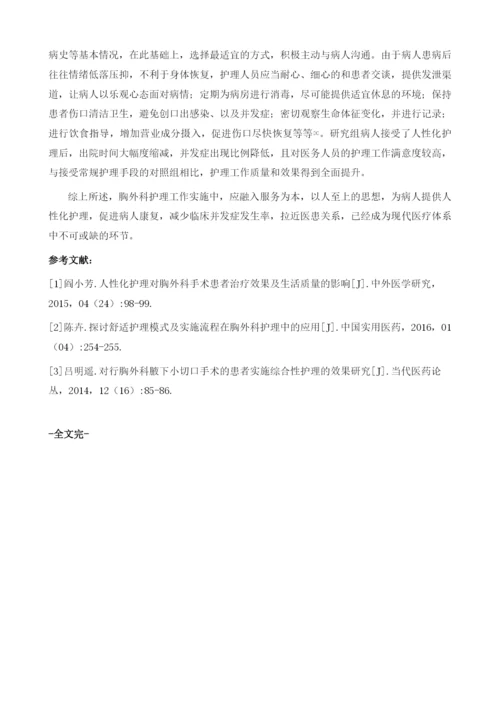 人性化护理在胸外科手术患者护理中的效果.docx