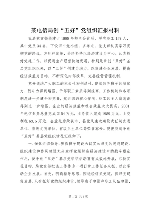 某电信局创“五好”党组织汇报材料 (10).docx