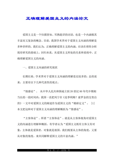 正确理解爱国主义的内涵论文