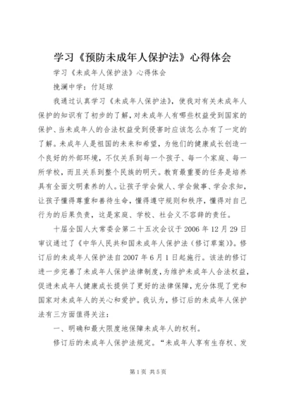 学习《预防未成年人保护法》心得体会 (5).docx