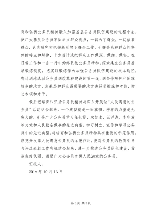 培育和弘扬公务员精神思想汇报 (2).docx