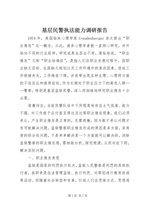 基层民警执法能力调研报告.docx