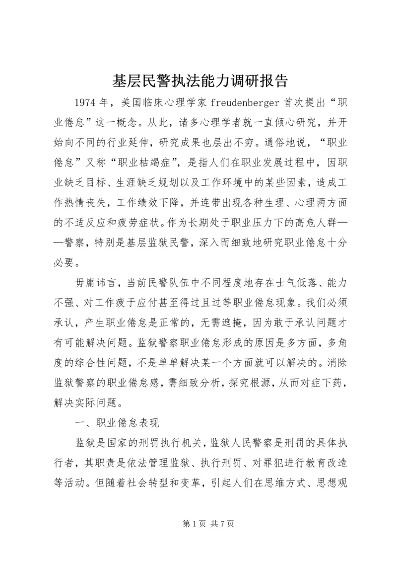 基层民警执法能力调研报告.docx