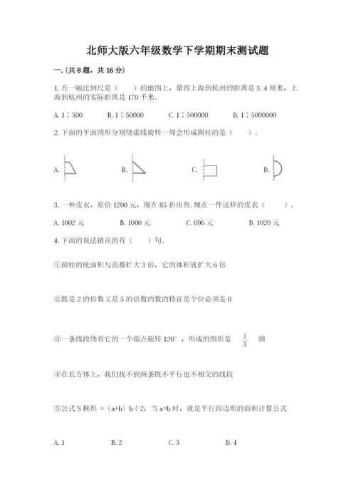 北师大版六年级数学下学期期末测试题精品【全国通用】.docx