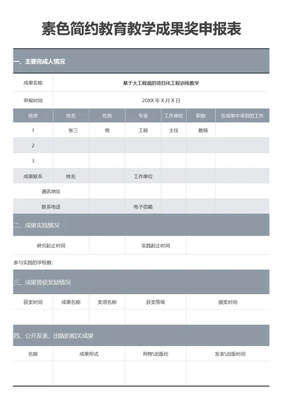 素色简约教育教学成果奖申报表