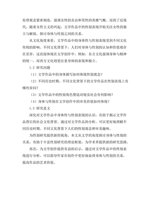 文学中的身体性与性别表现