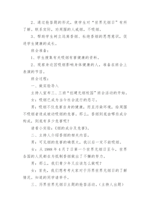 无烟日主题班会教案.docx