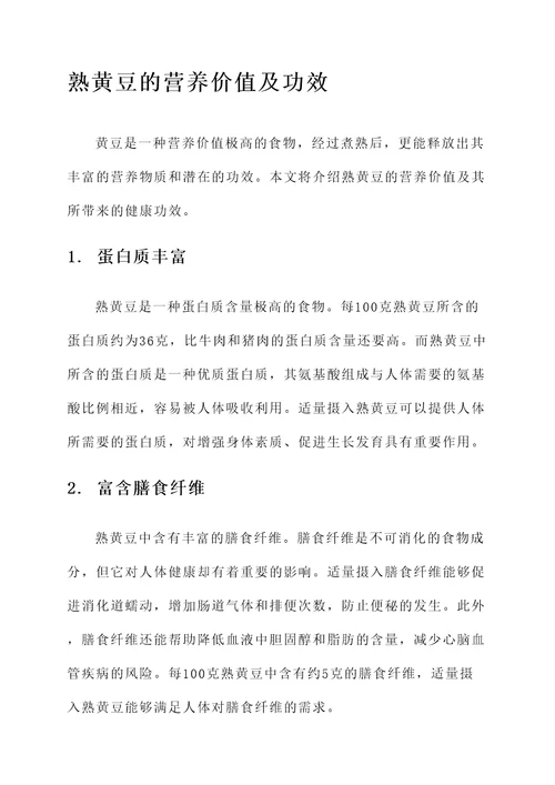 熟黄豆的营养价值及功效