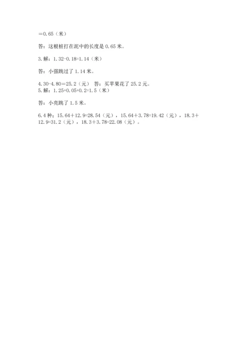 苏教版五年级上册数学第四单元 小数加法和减法 测试卷及答案（精品）.docx