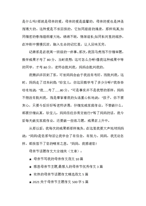母亲节话题作文大全7篇