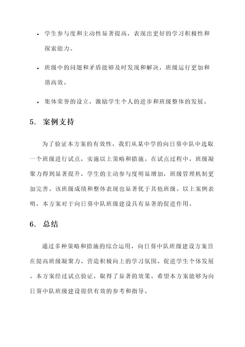 向日葵中队班级建设方案