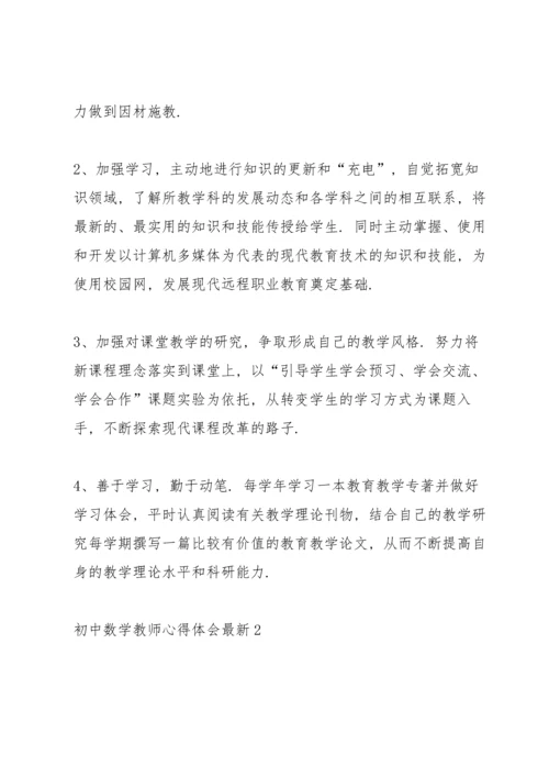 初中数学教师心得体会.docx