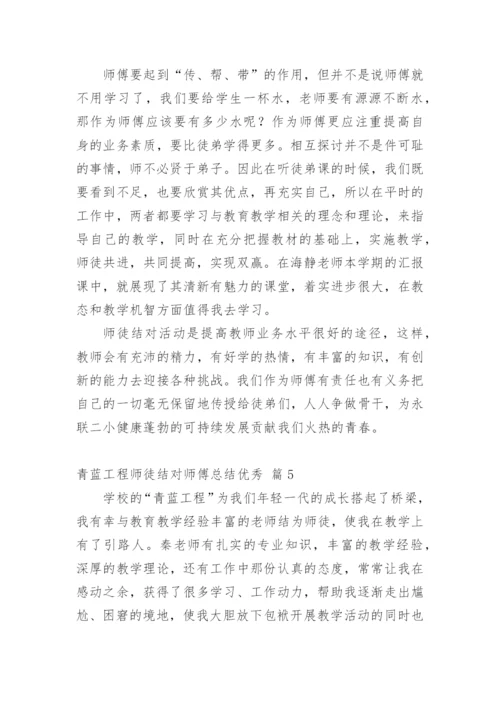 青蓝工程师徒结对师傅总结优秀.docx