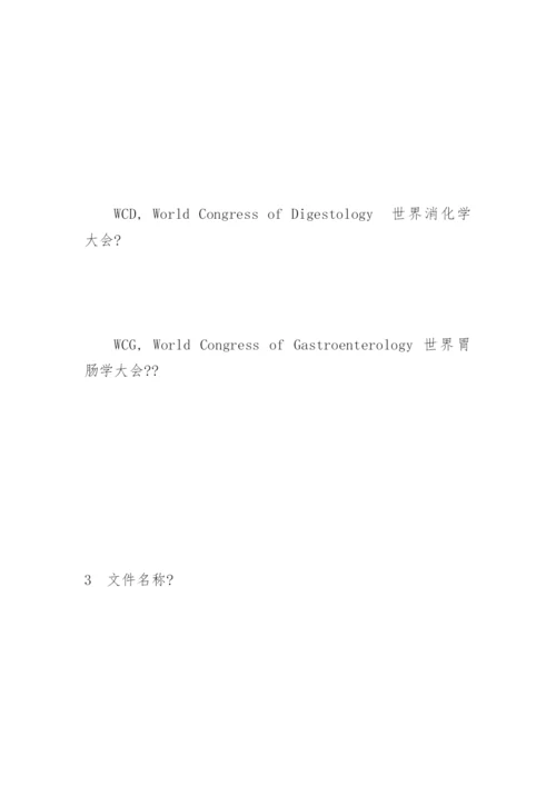 医学论文中外文字符的大小写应该规范化.docx