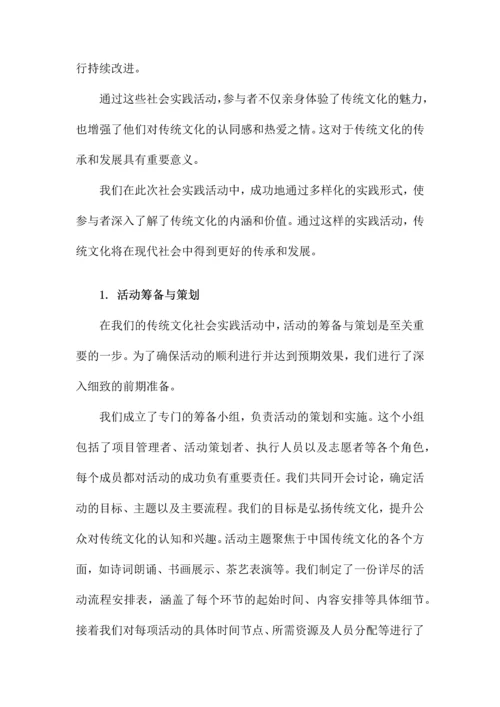 传统文化的社会实践报告.docx