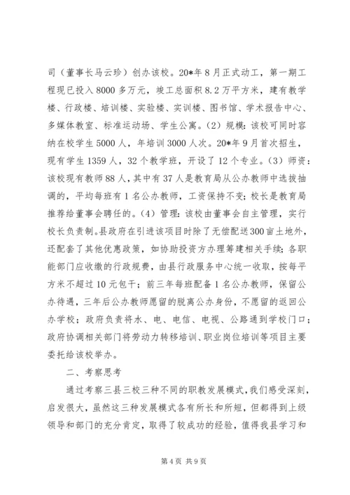 县市职业教育发展情况考察报告.docx