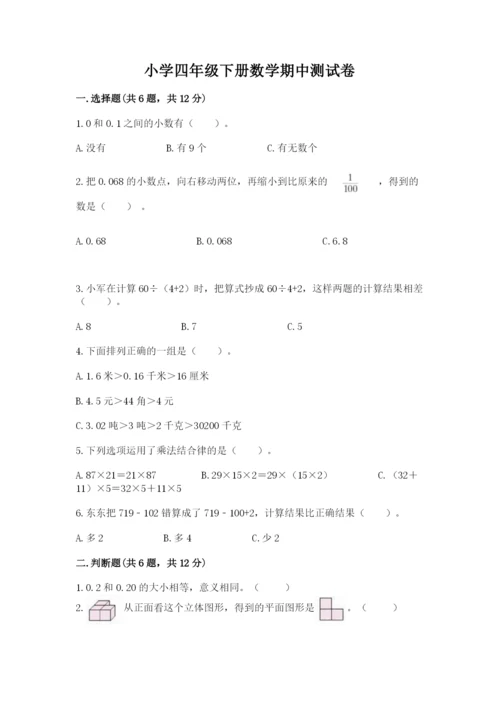 小学四年级下册数学期中测试卷精品【预热题】.docx