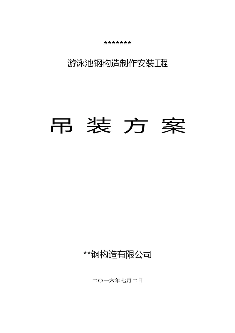 游泳池钢结构吊装专题方案