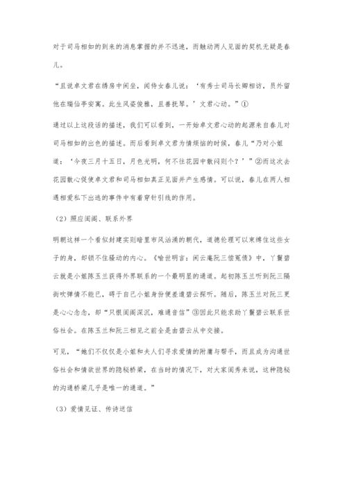 三言二拍中丫鬟形象分类与特征分析.docx