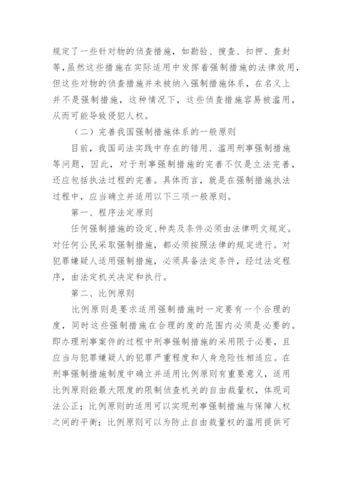诉讼法论文-完善我国的刑事强制措施.docx