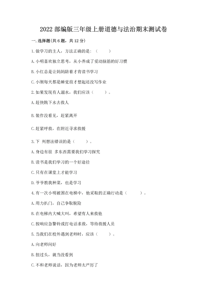 2022部编版三年级上册道德与法治期末测试卷带答案（综合卷）.docx