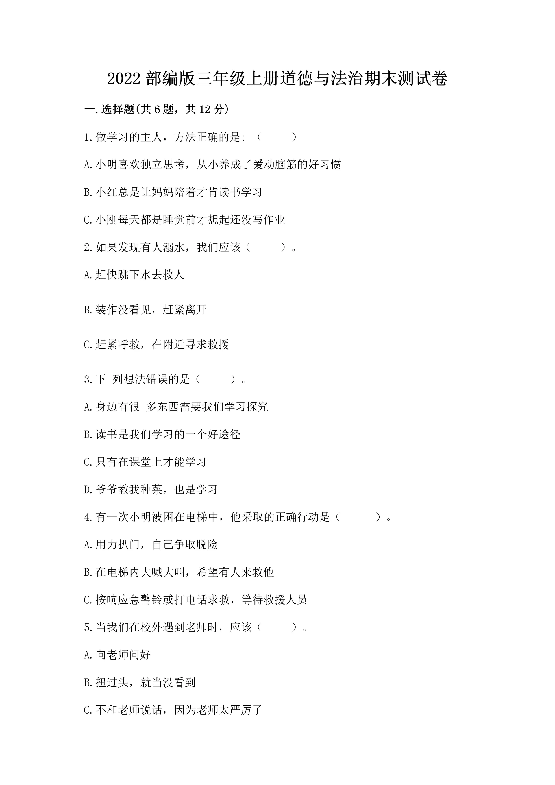 2022部编版三年级上册道德与法治期末测试卷带答案（综合卷）.docx