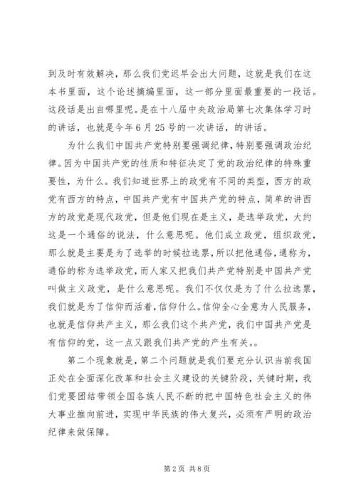 干部学习讲稿：从严治党,严明党的纪律.docx