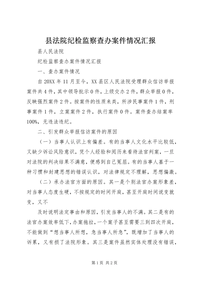 县法院纪检监察查办案件情况汇报.docx