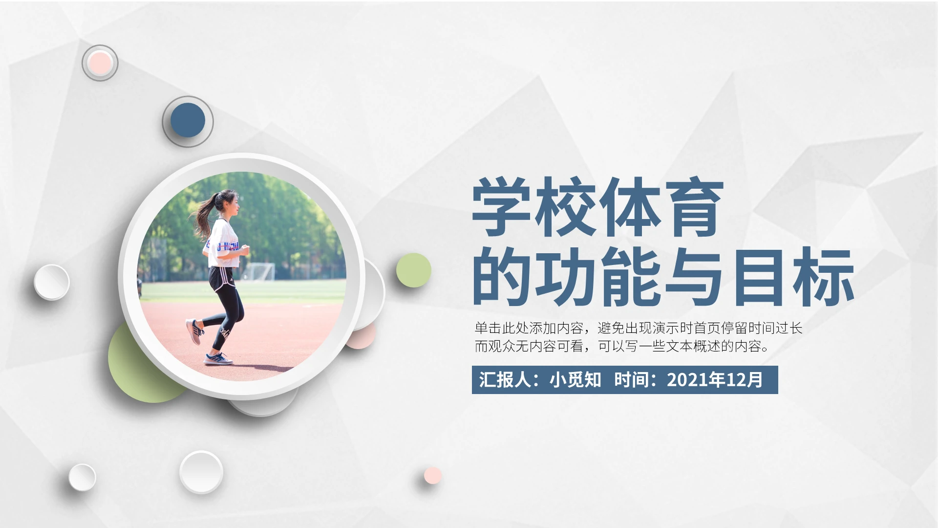 兰粉色 微粒体 学校体育的功能与目标PPT 学校体育说课