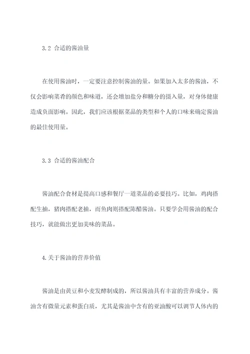 健康酱油使用方法