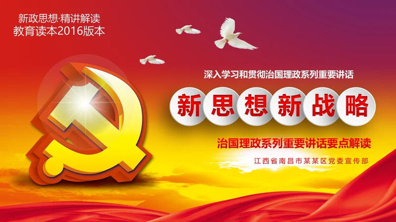 治国理政重要讲话新思想新战略PPT