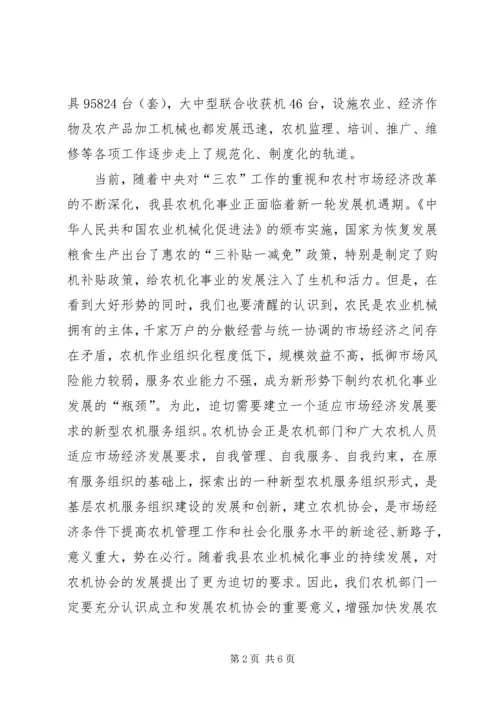 农机协会揭牌仪式上的讲话 (3).docx