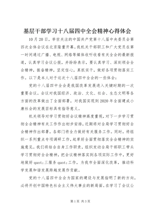 基层干部学习十八届四中全会精神心得体会.docx