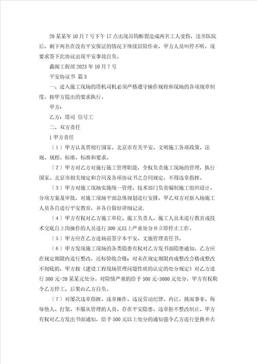 精选安全协议书锦集八篇
