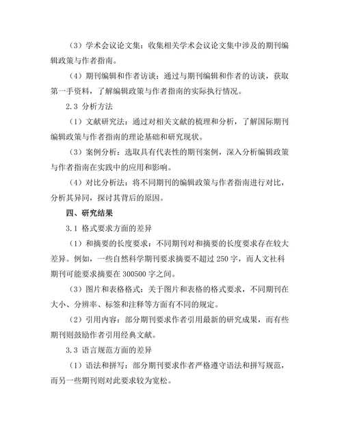国际期刊的编辑政策与作者指南比较