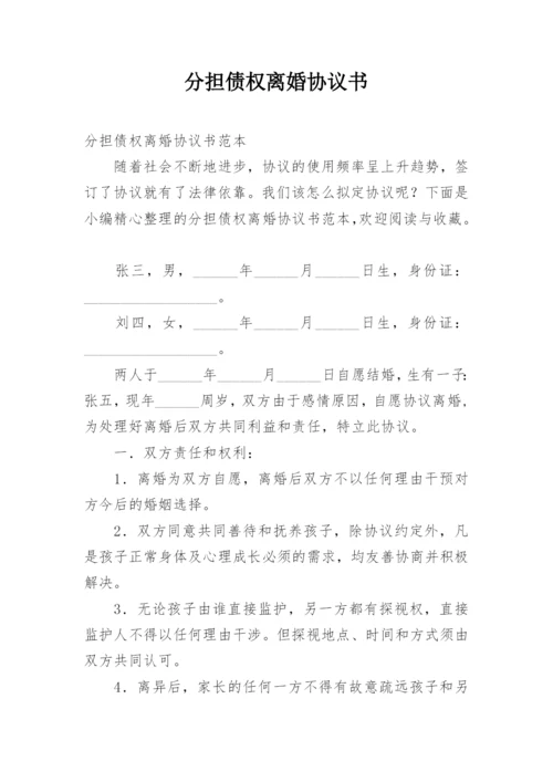 分担债权离婚协议书.docx