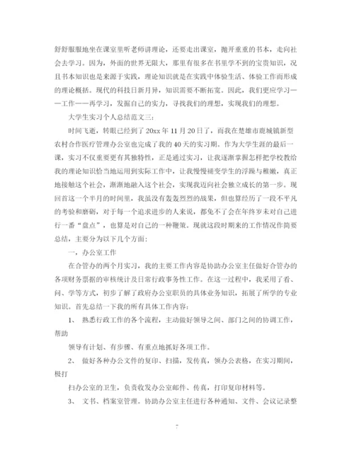 精编之大学生实习个人总结范文3篇.docx