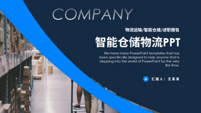 物流后勤库房管理通用PPT模板