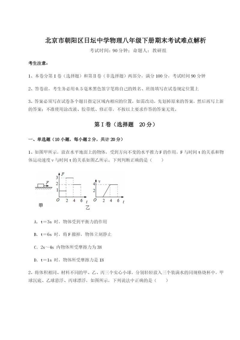 滚动提升练习北京市朝阳区日坛中学物理八年级下册期末考试难点解析A卷（详解版）.docx