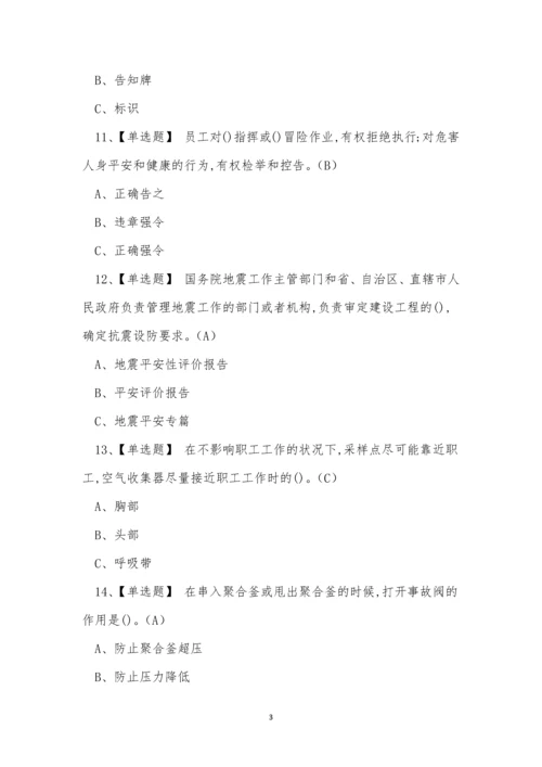 2023年危险化学品经营生产单位聚合工艺操作证考试练习题.docx